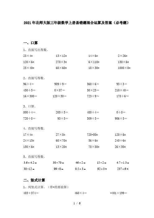 2021年北师大版三年级数学上册易错题混合运算及答案(必考题)