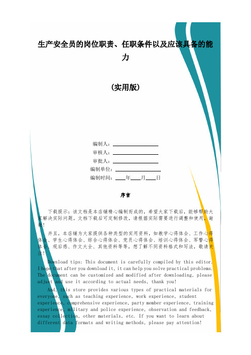 生产安全员的岗位职责、任职条件以及应该具备的能力