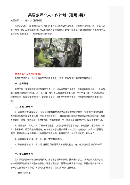 英语教师个人工作计划（通用8篇）