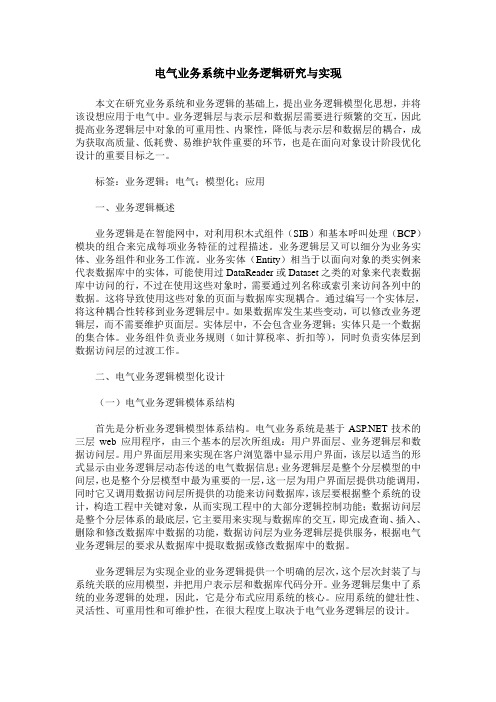 电气业务系统中业务逻辑研究与实现