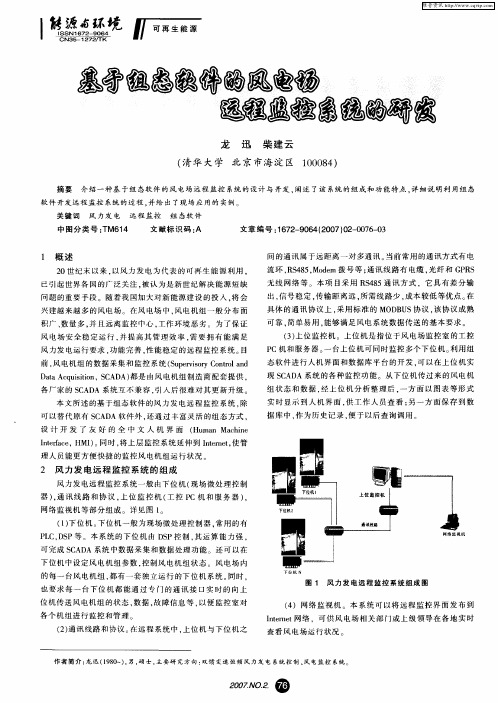 基于组态软件的风电场远程监控系统的研发