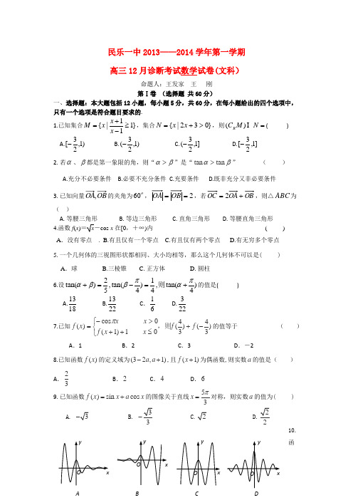 甘肃省张掖市民乐一中高三数学12月诊断考试试题 文 新人教A版