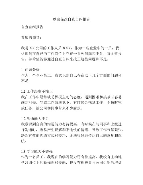 以案促改自查自纠报告