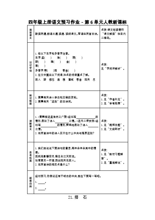 四年级上册语文预习作业-第6单元人教新课标