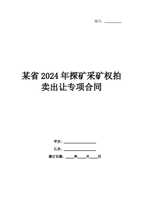 某省2024年探矿采矿权拍卖出让专项合同