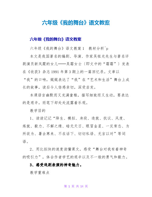 六年级《我的舞台》语文教案