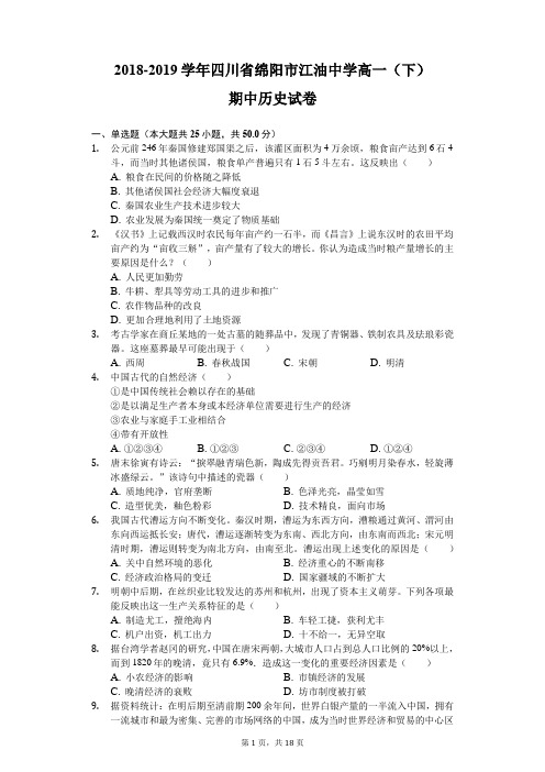 2018-2019学年四川省绵阳市江油中学高一(下)期中历史试卷(含解析)