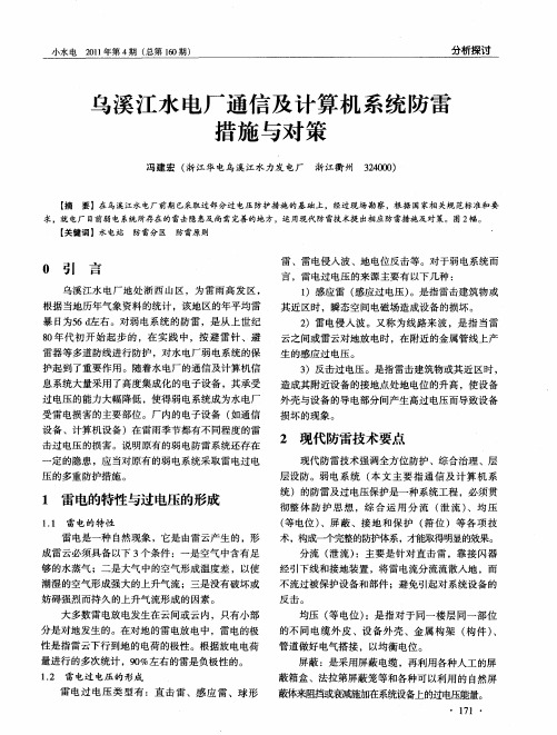 乌溪江水电厂通信及计算机系统防雷措施与对策