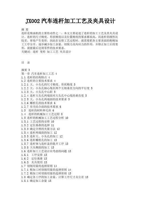 最新 JX002汽车连杆加工工艺及夹具设计-精品