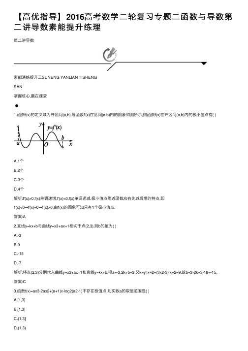 【高优指导】2016高考数学二轮复习专题二函数与导数第二讲导数素能提升练理