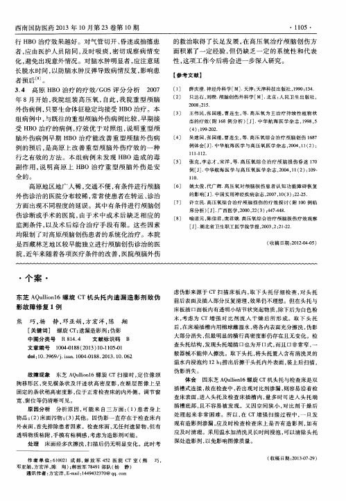 东芝AQullionl6螺旋CT机头托内遗漏造影剂致伪影故障修复1例