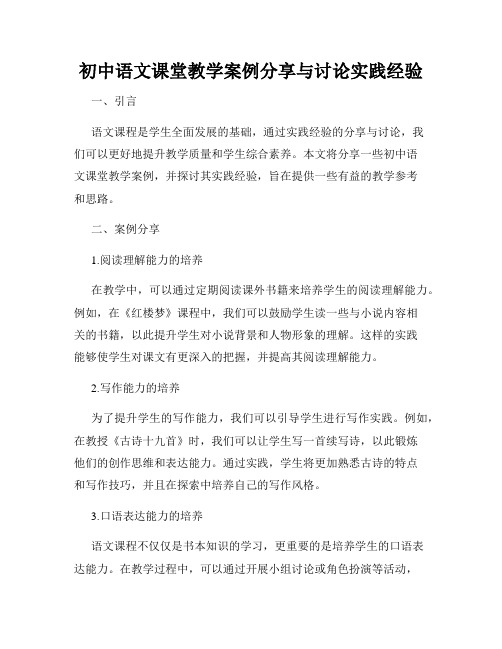 初中语文课堂教学案例分享与讨论实践经验