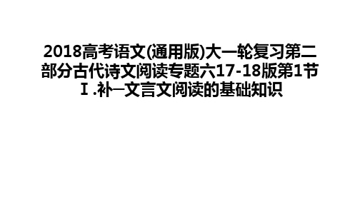 2018高考语文(通用版)大一轮复习第二部分古代诗文阅读专题六17-18版第1节Ⅰ.补─文言文阅读的基础知识教程