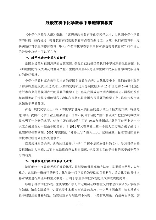 浅谈在初中化学教学中渗透德育教育2