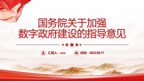 2022关于加强数字政府建设的指导意见专题PPT课件