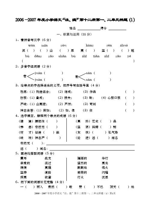 0七年小学语文十二册注提(1)