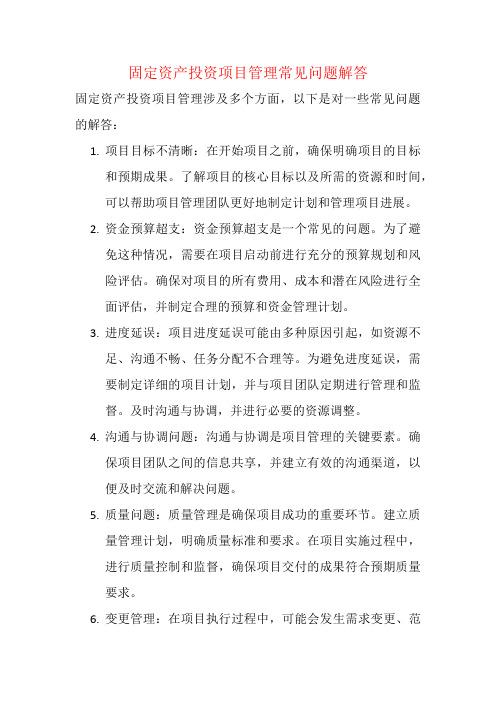 固定资产投资项目管理常见问题解答