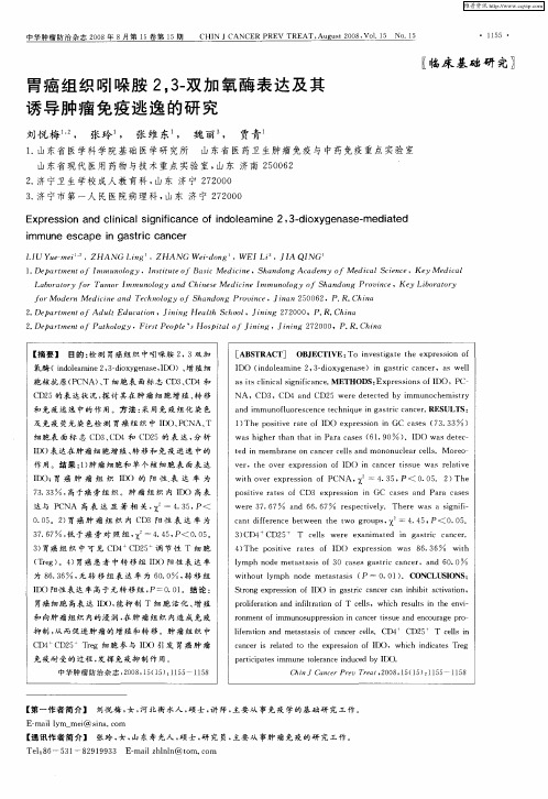 胃癌组织吲哚胺2,3-双加氧酶表达及其诱导肿瘤免疫逃逸的研究