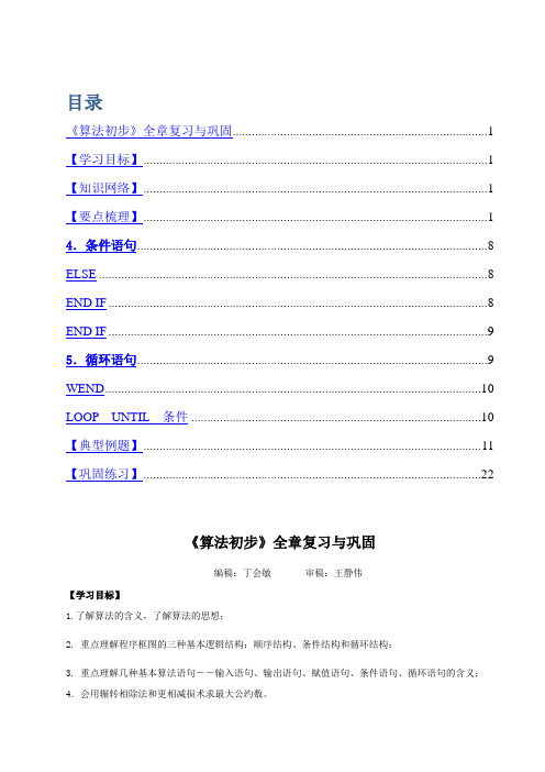 高中数学必修3算法初步知识点巩固练习