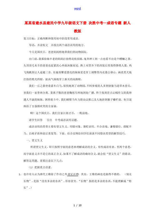 云南省建水县建民中学决胜中考语文 九年级下册 成语专题 新人教版