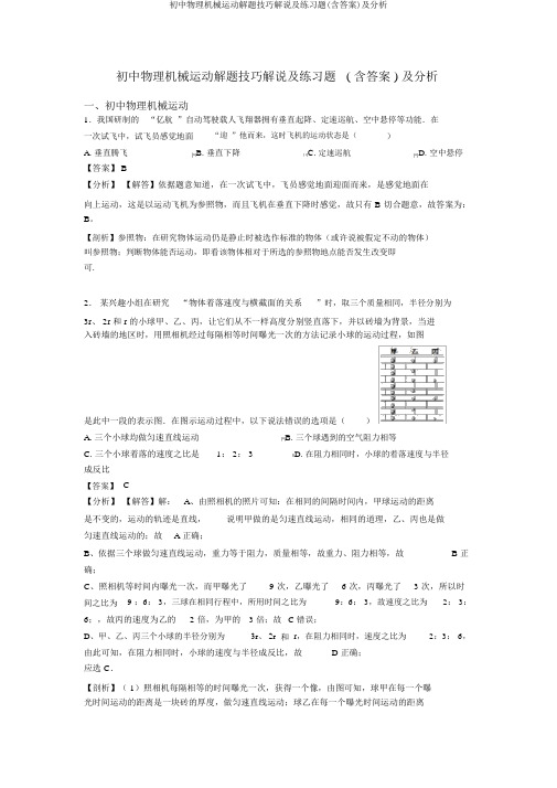初中物理机械运动解题技巧讲解及练习题(含答案)及解析