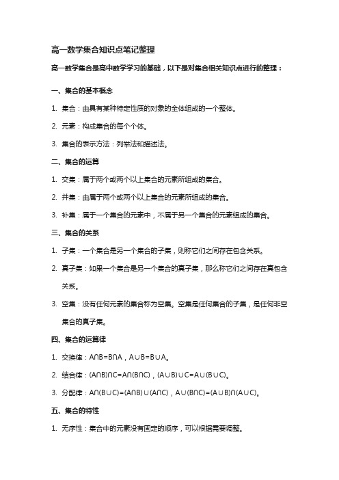 高一数学集合知识点笔记整理