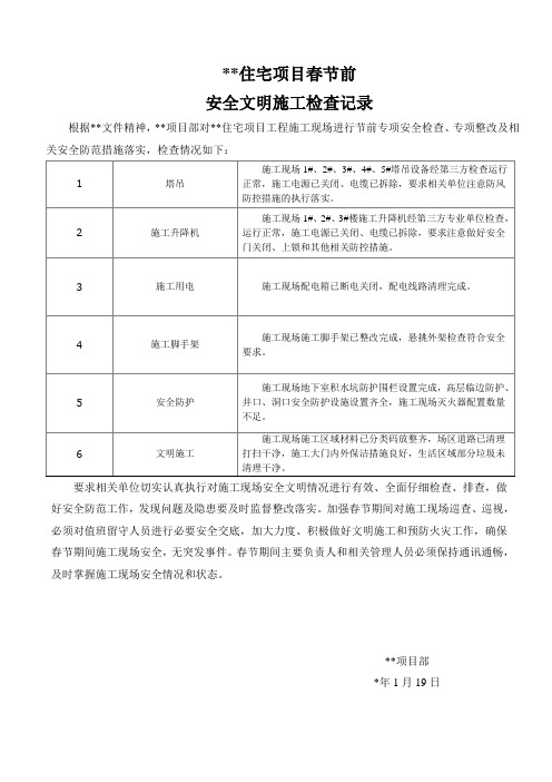 项目春节前安全文明施工检查记录