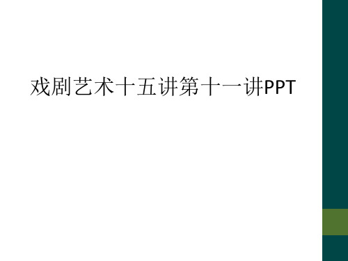 戏剧艺术十五讲第十一讲PPT