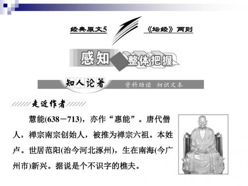 人教选修中国文化经典研读 《坛经》两则 课件(25张)