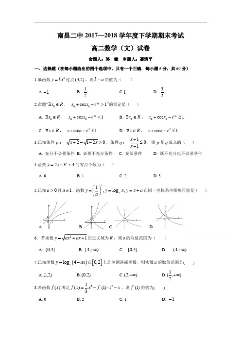 江西省南昌市第二中学高二下学期期末考试数学(文)试题