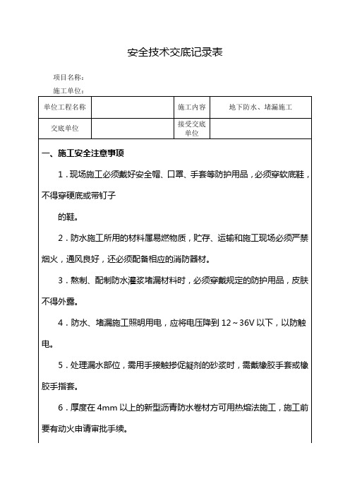 地下防水、堵漏施工安全技术交底