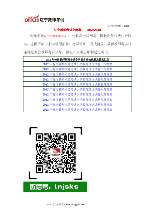 2012年特岗教师招聘考试小学教育理论试题及答案汇总