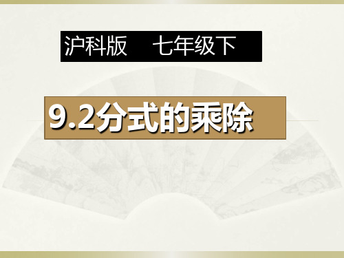 新沪科版七年级数学下册《9章 分式 9.2 分式的运算 分式的乘除》课件_21