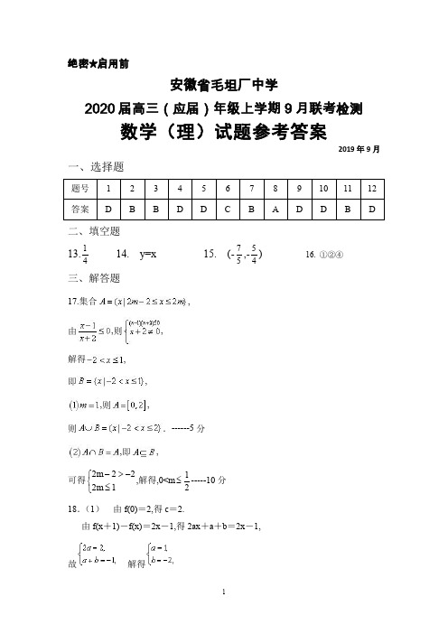 2019年9月安徽省毛坦厂中学2020届高三年级(应届)联考数学(理)答案