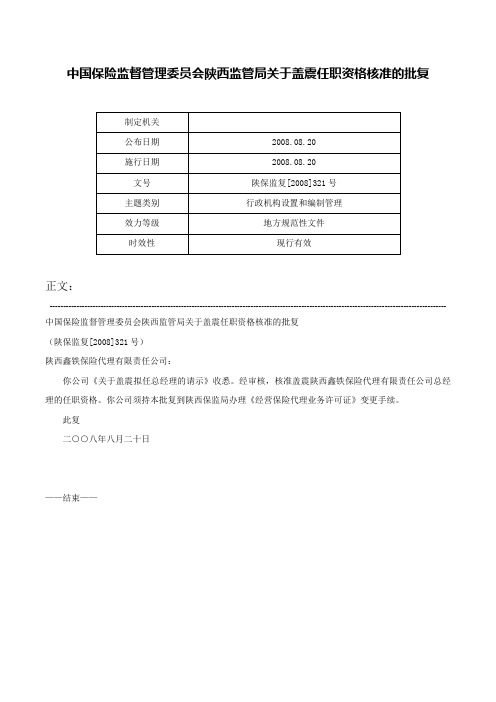 中国保险监督管理委员会陕西监管局关于盖震任职资格核准的批复-陕保监复[2008]321号