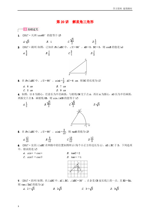 「精品」云南省曲靖市师宗县2018届中考数学横向复习第四单元图形的初步认识与三角形第20讲解直角三角形考点