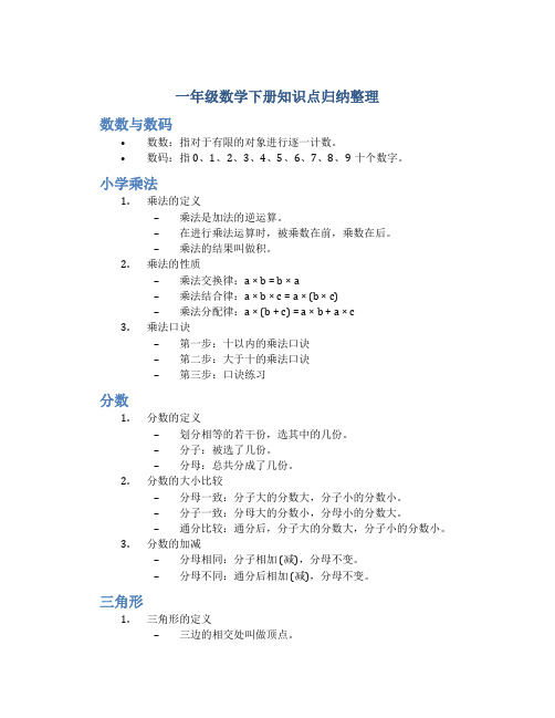 一年级数学下册知识点归纳整理