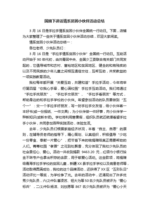 国旗下讲话情系贫困小伙伴活动总结