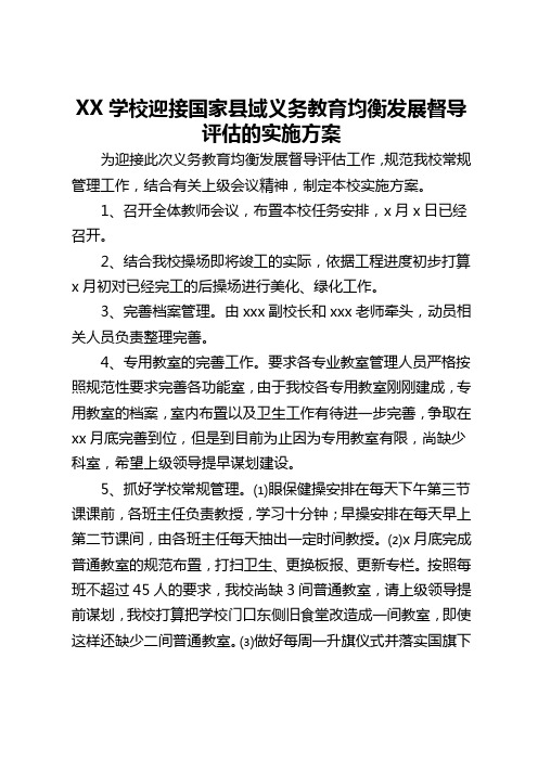 XX学校迎接国家县域义务教育均衡发展督导评估的实施方案