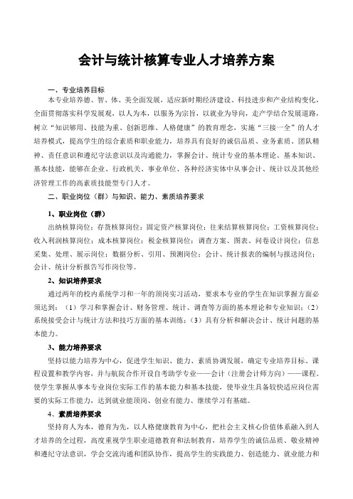 会计与统计算专业人才培养方案