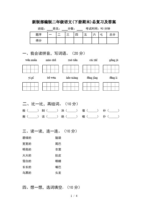 新版部编版二年级语文(下册期末)总复习及答案