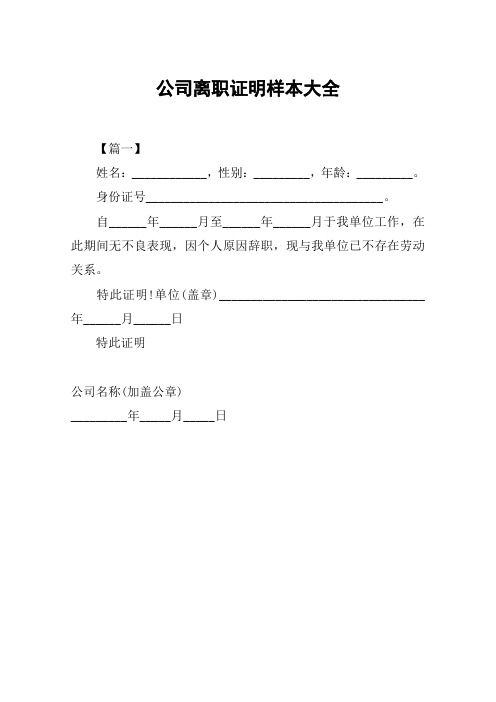 公司离职证明样本大全