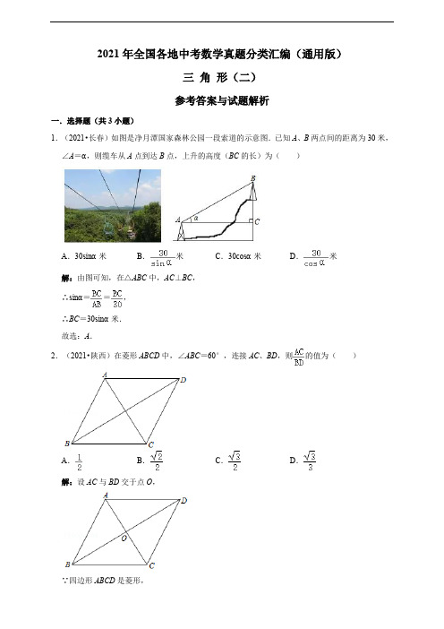 2021年全国各地中考数学真题分类汇编(通用版)三角形(二)(含答案与解析)