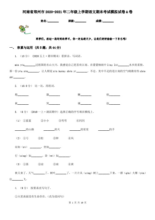 河南省郑州市2020-2021年二年级上学期语文期末考试模拟试卷A卷(新版)