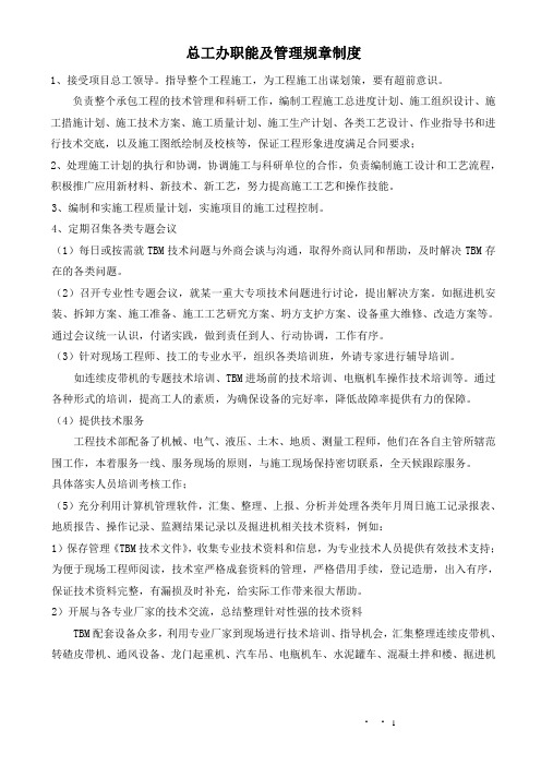 总工办职能和管理规章制度