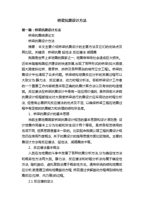 桥梁抗震设计方法