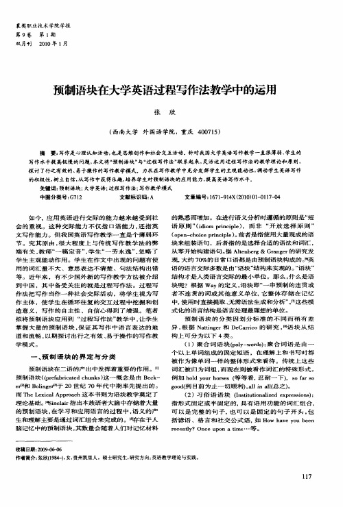 预制语块在大学英语过程写作法教学中的运用