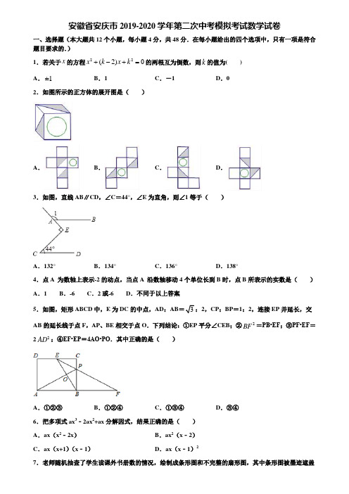 安徽省安庆市2019-2020学年第二次中考模拟考试数学试卷含解析