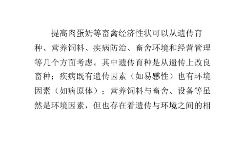 畜禽主要经济性状(肉、蛋、奶)遗传改进育种新技术