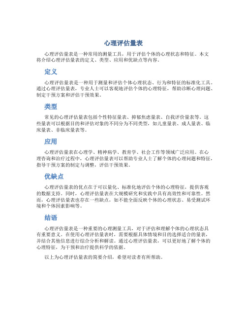 心理评估量表14